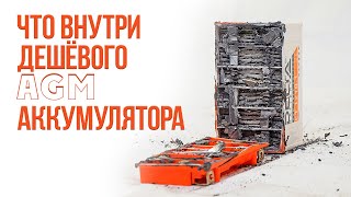 Что внутри дешёвого AGM аккумулятора.