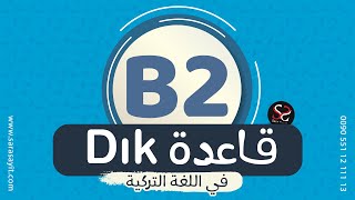 شرح قاعدة Dık في اللغة التركية - Zarf-fiiller -تعلم اللغة التركية -المستوى الرابع B2
