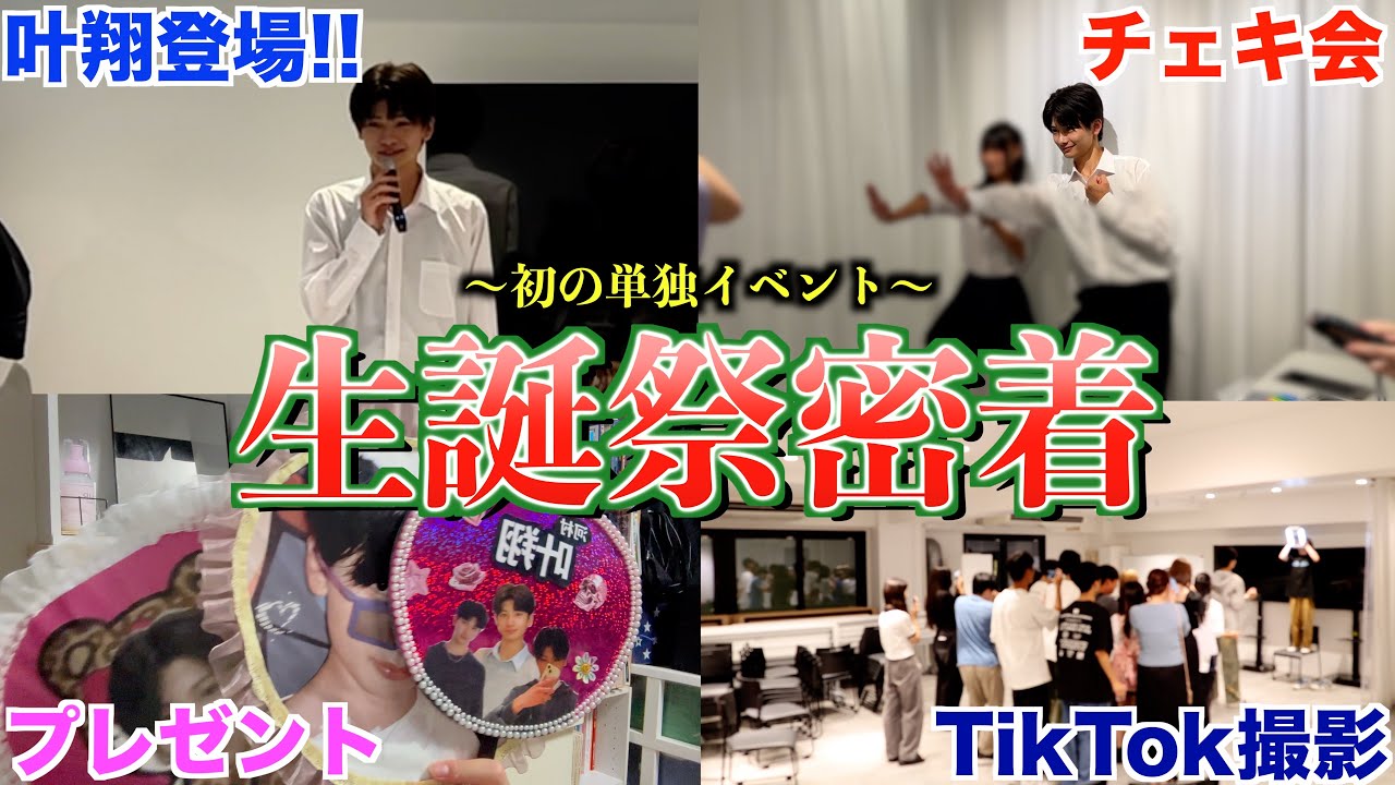 【祝生誕祭】イベントの密着してみた