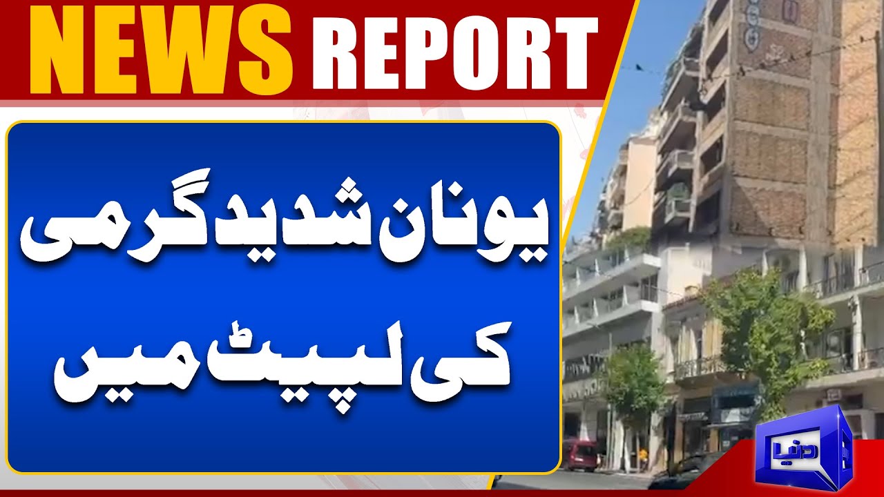 Greece in the grip of extreme heat! | Dunya UK