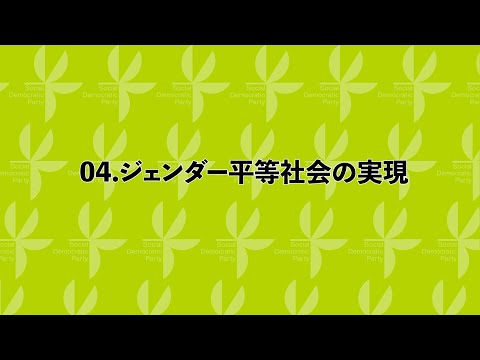 【衆院選2021】社会民主党重点政策04「ジェンダー平等社会の実現」