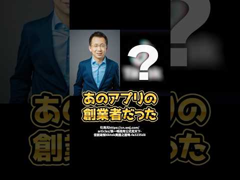 【中国一の大富豪】地下鉄の光景から8兆円企業へ！TikTok創業者の半生とは！#shorts