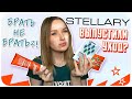 Мои новинки STELLARY SKIN STUDIO. Разбор полетов и стоит ли брать. | Дарья Дзюба