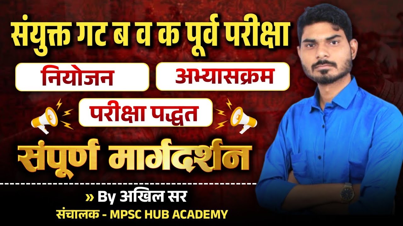 संयुक्त गट ब व क पूर्व परीक्षा संपूर्ण मार्गदर्शन By आखिल सर.