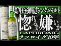 【激ウマ】唯一無二の味わい『ラフロイグ10年』を現役バーテンダーが開封レビュー!!