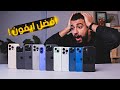 ماهو افضل ايفون للشراء في 2026 Best IPhone For 2026 