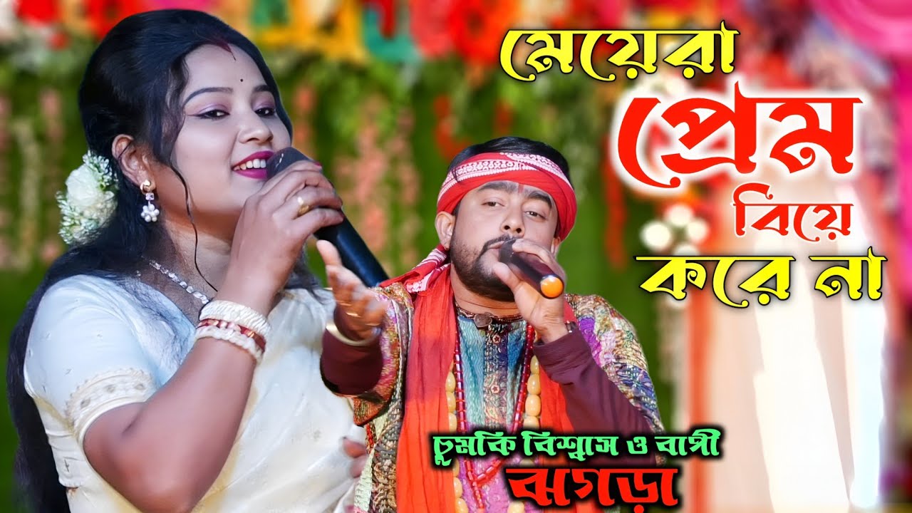 মেয়েরা প্রেম করে নিজের খুশিতে আর বিয়ে করে বাবা মার খুশিতে | চুমকি বিশ্বাস ও বাপী ঘোষ ধামাকা ডুয়েট