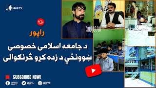 راپور  د جامعهٔ اسلامی خصوصی ښوونځي د زده کړو څرنګوالى