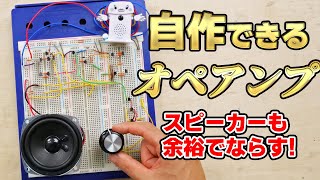 オペアンプを自作する! ディスクリートオペアンプ