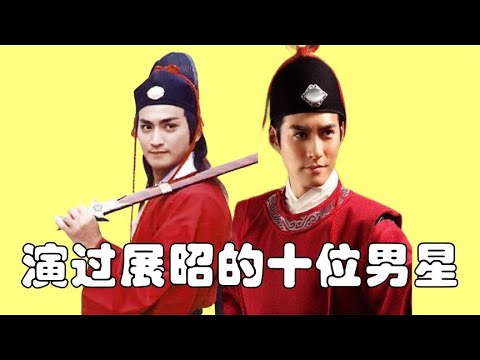 演过展昭的男明星，焦恩俊经典 刘德华帅气，还是何家劲深入人心