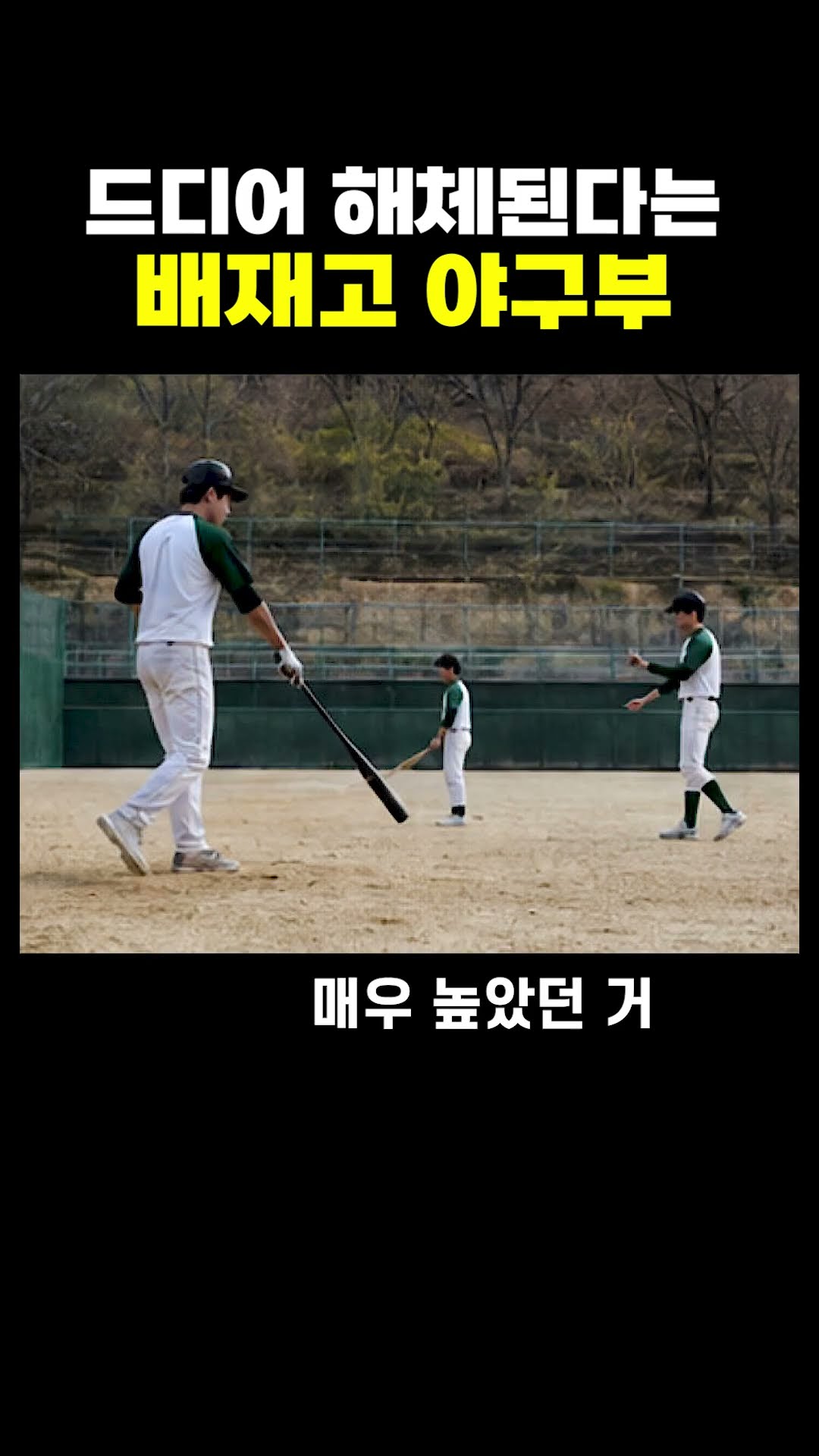 드디어 해체된다는 배재고 야구부