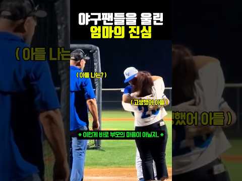 야구팬들을 울린 엄마의 진심 #야구 thumbnail