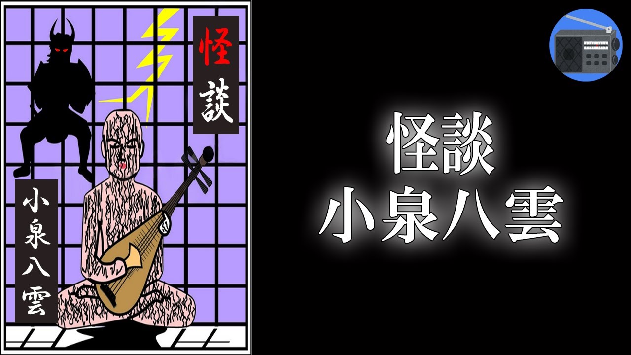 【朗読】「怪談」“日本の怪し”を旅する。ラフカディオ・ハーンの代表作！【怪談・怖い話・妖怪／小泉八雲】