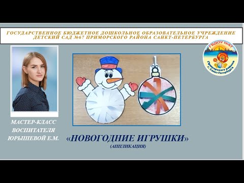 Мастер-класс по аппликации "НОВОГОДНИЕ ИГРУШКИ" воспитателя Юрышевой Е.М.