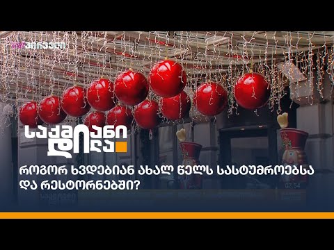 როგორ ხვდებიან ახალ წელს სასტუმროებსა და რესტორნებში?