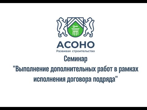 Семинар АСОНО "Выполнение дополнительных работ в рамках исполнения договора подряда" 31 марта
