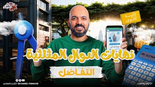 نهايات الدوال المثلثية الدرس الخامس تفاضل  الصف الثاني الثانوي علمي فقط 2026