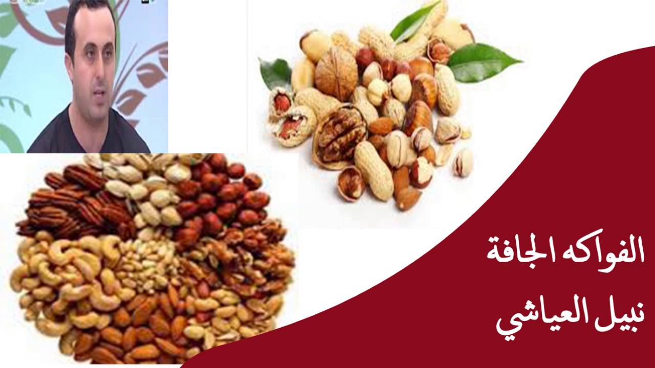 الفواكه الجافة / نبيل العياشي اخصائي التغذية