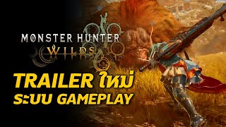เจาะลึก รายละเอียดจาก Trailer ใหม่ Monster Hunter Wilds