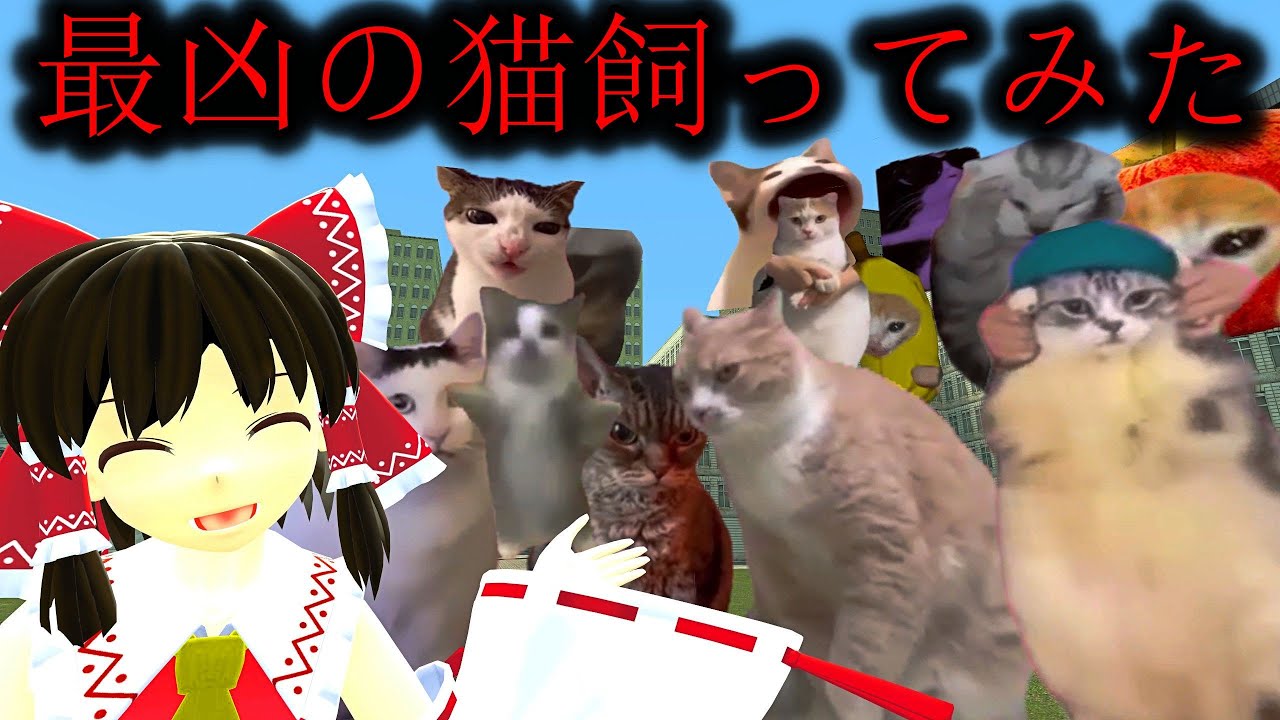 ネコ飼ってみた【GMOD】【猫ミーム】【ゆっくり実況】