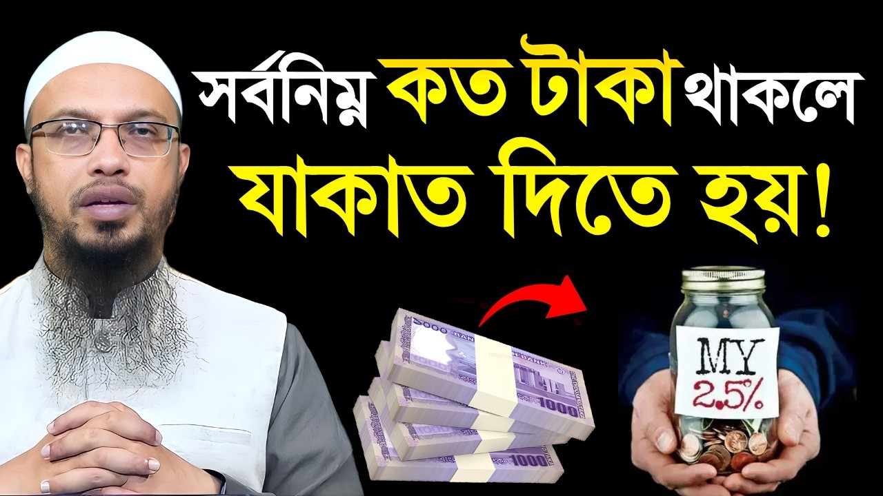 সর্বনিম্ন কত টাকা থাকলে যাকাত দিতে হবে? শায়খ আহমাদুল্লাহ
