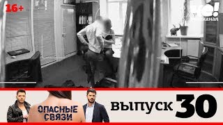 Опасные связи | Выпуск 30