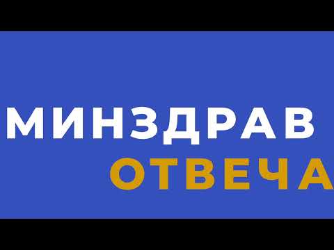 Минздрав России отвечает