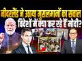 Netherlands ने उठाया मुसलमानों का सवाल, विदेशों में क्या कर रहे हैं Modi? || Ashok Kumar Pandey