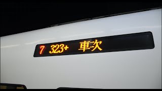 2022.09.21   普悠瑪323+截短行駛新左營待開行先顯示