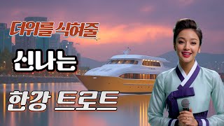 🔥올여름 무더위를 통째로 날려버릴 한강 트로트 메들리[한강트로트 메들리 8곡]