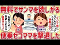 無料でサンマを欲しがる便乗セコママを撃退した！【女イッチの修羅場劇場】2chスレゆっくり解説