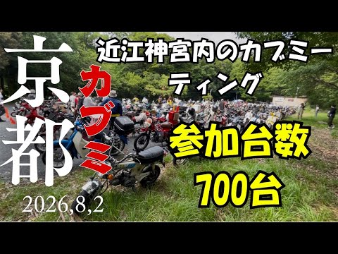 2026/8/2 京都カブミーティング入場編