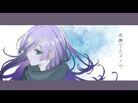【オリジナルMV】夜撫でるメノウ/Ayase covered by あさりな