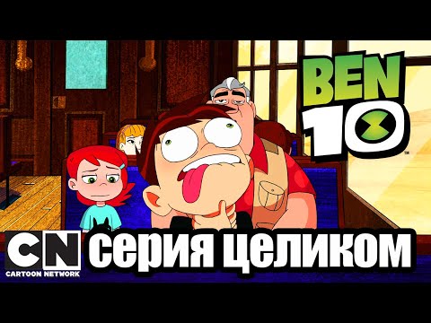 Бен 10 | Охотники за головами (серия целиком) | Cartoon Network