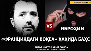 БАҲС: ФРАНЦИЯДАГИ ВОҚЕЪА ҲАҚИДА - ИБРОҲИМ ВА АБРОР МУХТОР АЛИЙ ДОМЛА