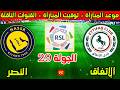 موعد مباراة النصر والاتفاق القادمة في الجولة 29 من الدوري السعودي 2025 2026 والقنوات الناقلة