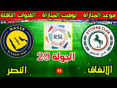 موعد مباراة النصر والاتفاق القادمة في الجولة 29 من الدوري السعودي 2025-2026 والقنوات الناقلة