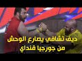 ديف تشافي يصارع الوحش من جورجيا قنداي ديف تشافي يصارع الوحش من جورجيا قنداي