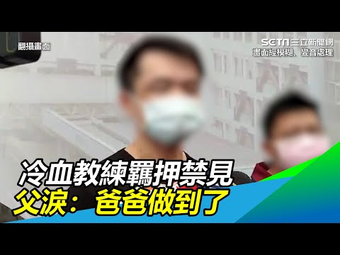 柔道7歲童腦死！冷血教練羈押　父淚：男子漢約定，爸做到了！｜三立新聞網 SETN.com