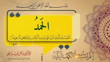 إعراب الآية الأولى من سورة الكهف .