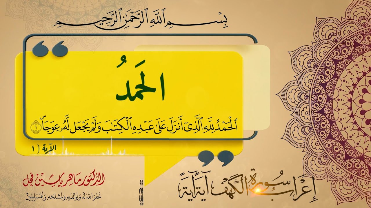 إعراب الآية الأولى من سورة الكهف .