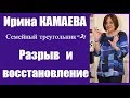 Ирина Камаева. Семейный треугольник - 3. Разрыв и восстановление