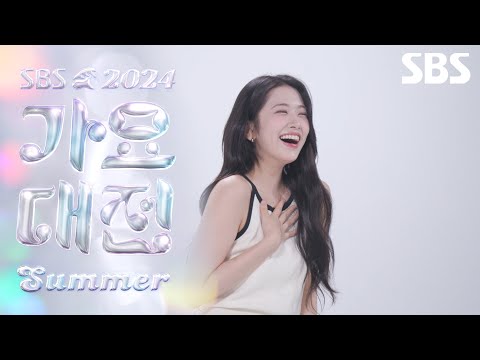 [티저] 안유진이 청량이고 여름이라는 거예요💦 MC 유진이 볼 생각에 이미 마음은 인천이라고요✨ | 2024 가요대전 Summer | SBS