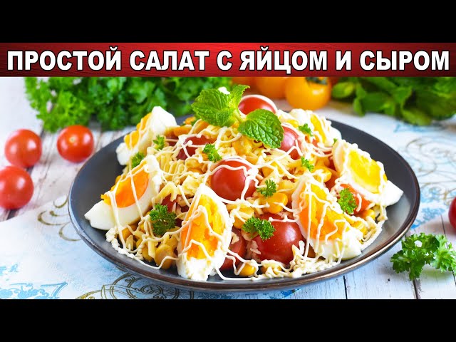 Нежный салат с сыром