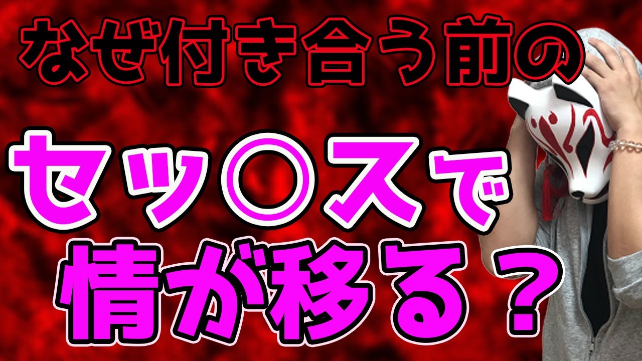 セフレから本命 なぜ体の関係になると情が移るのか ヤリモク撲滅 Youtube