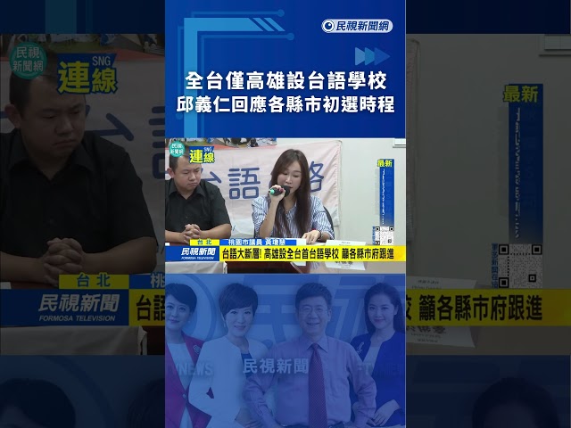 全台僅高雄設台語學校　各縣市家長向地方首長喊話｜民視新聞｜