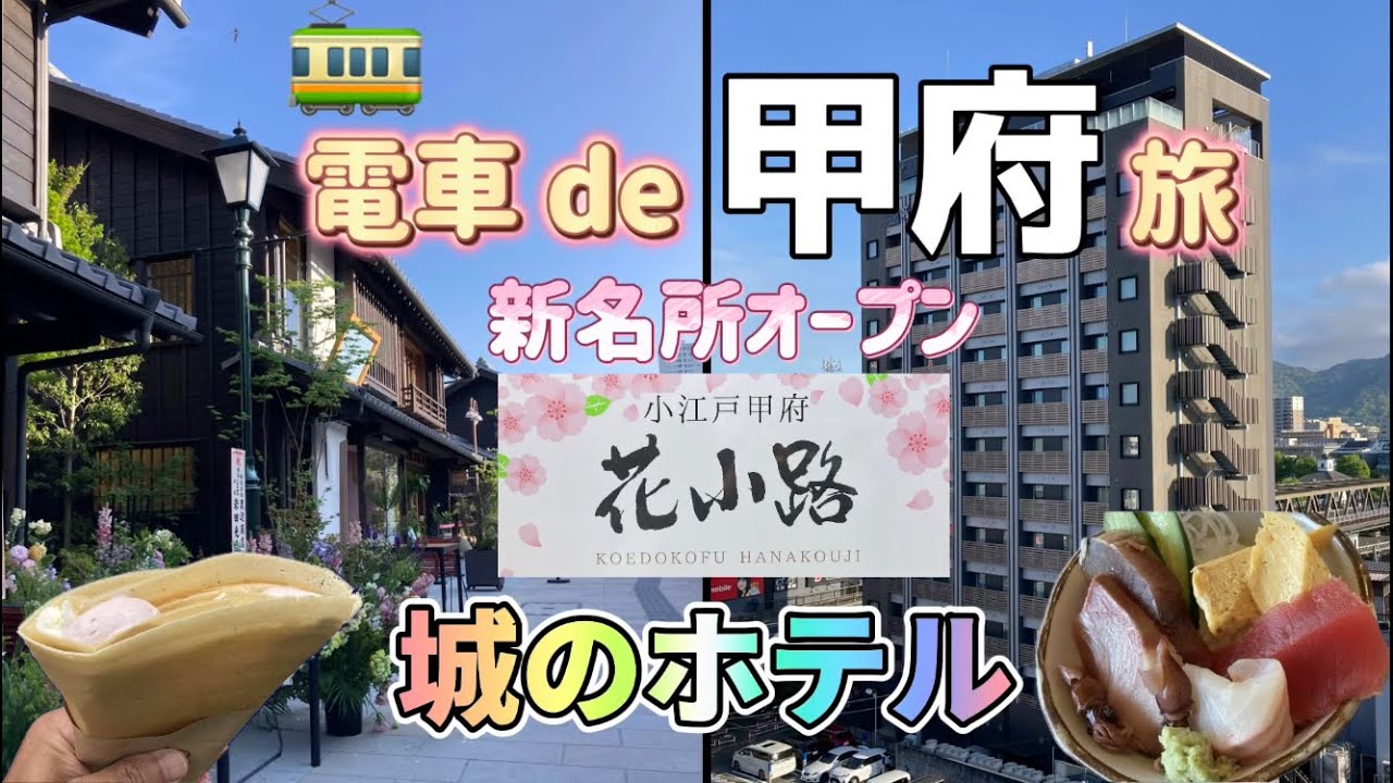 【城のホテル 甲府】甲府で海鮮丼定食・新名所 花小路あそび・甲府城の散策…駅近最大のオススメホテルをご紹介😀