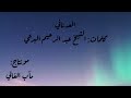 العدناني مفتاح الجنان كلمات الشيخ البرعي العدناني مفتاح الجنان كلمات الشيخ البرعي