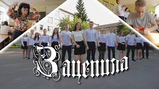 ЗАЦЕПИЛА - АРТУР ПИРОЖКОВ (ПАРОДИЯ) I ВЫПУСКНОЙ 2019