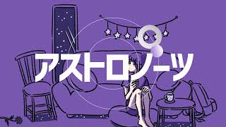 アストロノーツ